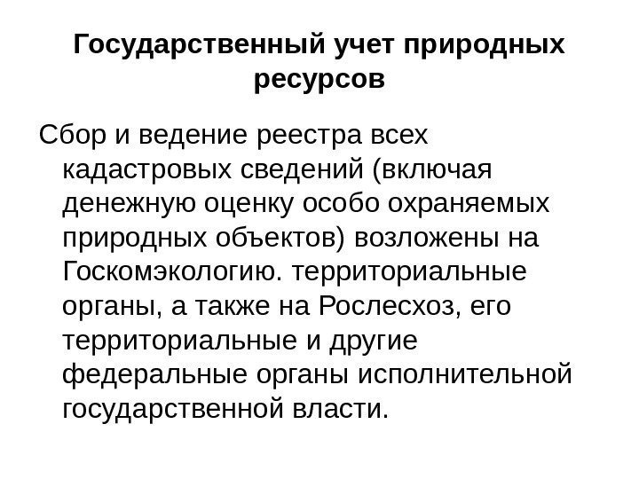 Государственный учет природных ресурсов Сбор и ведение реестра всех кадастровых сведений (включая денежную оценку