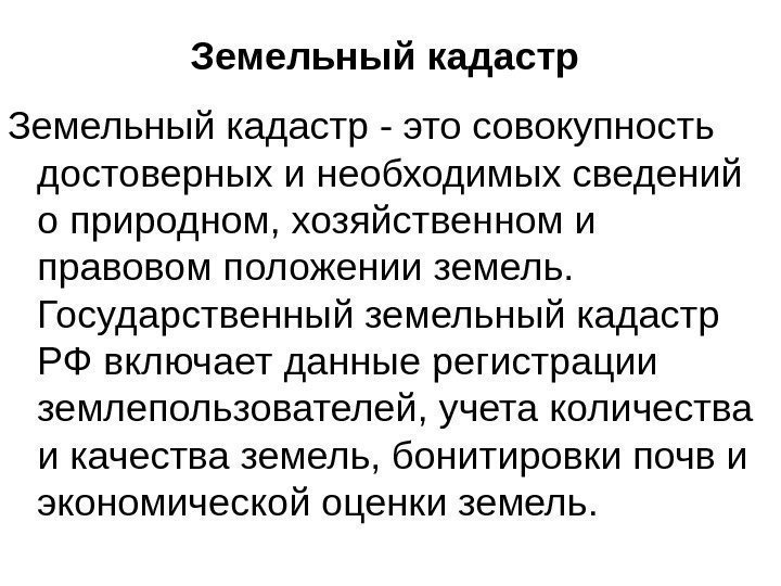 Земельный кадастр - это совокупность достоверных и необходимых сведений о природном, хозяйственном и правовом