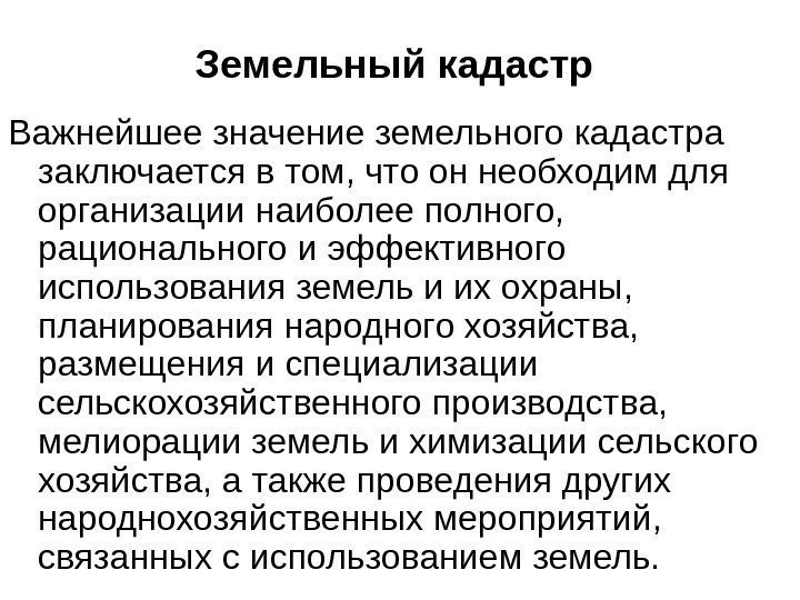 Земельный кадастр Важнейшее значение земельного кадастра заключается в том, что он необходим для организации