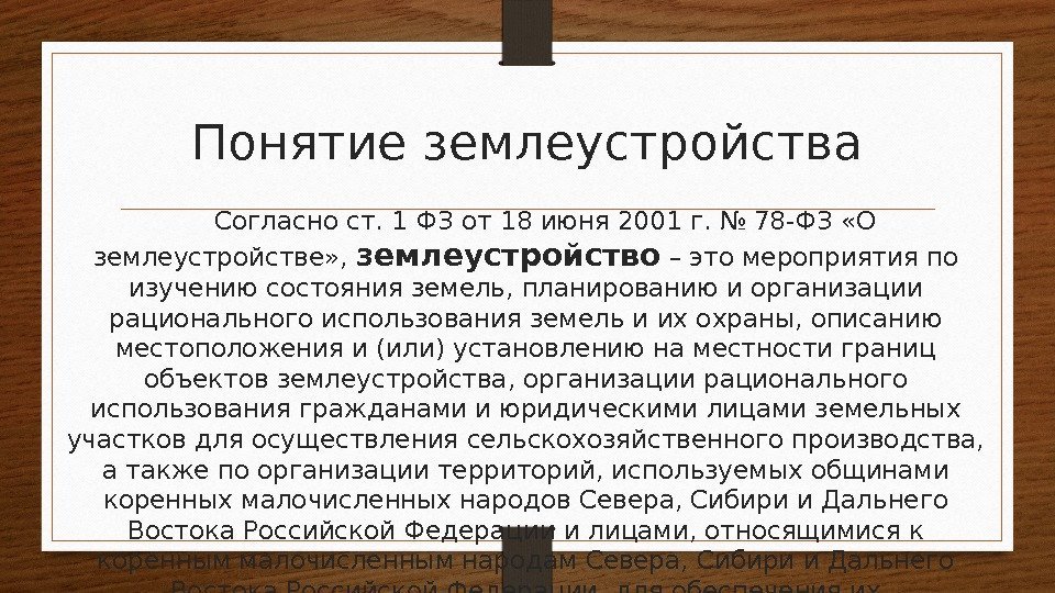 Понятие землеустройства Согласно ст. 1 ФЗ от 18 июня 2001 г. № 78 -ФЗ