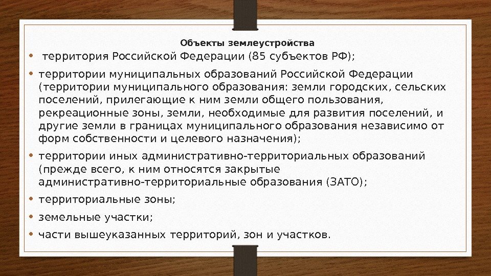 Объекты землеустройства •  территория Российской Федерации (85 субъектов РФ);  • территории муниципальных