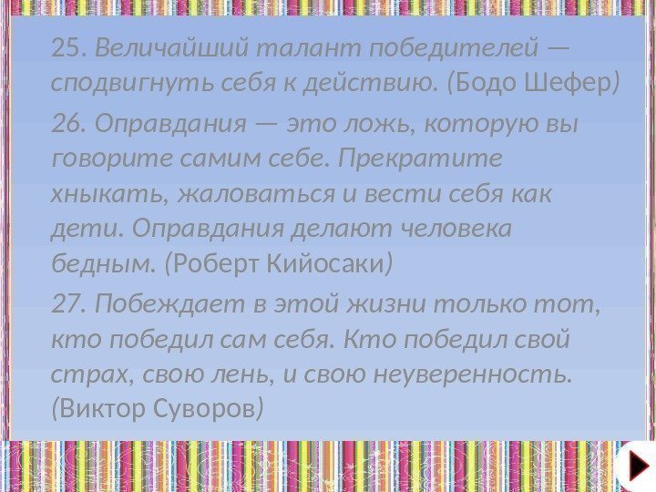 25.  Величайший талант победителей — сподвигнуть себя к действию. ( Бодо Шефер )