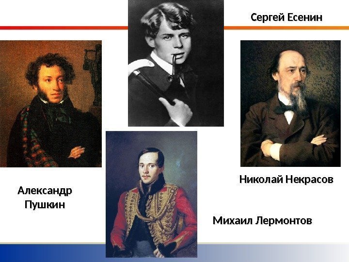 Александр Пушкин Николай Некрасов Михаил Лермонтов Сергей Есенин 