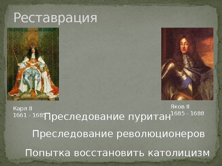 Реставрация Карл II 1661 - 1685 Яков II 1685 - 1688 Преследование революционеров Преследование