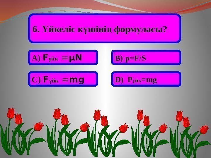 6.  йкеліс к шіні формуласы? Ү ү ң А) F йк ү =μN