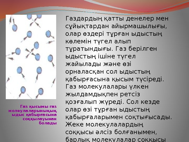 Газ қысымы газ молеулаларыныңың ыдыс қабырғасына соққылауынан болады Газдардың қатты денелер мен сұйықтардан айырмашылығы,