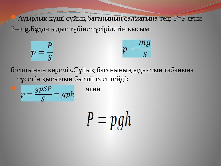  Ауырлы к ші с йы ба аныны салма ына те : F=P я