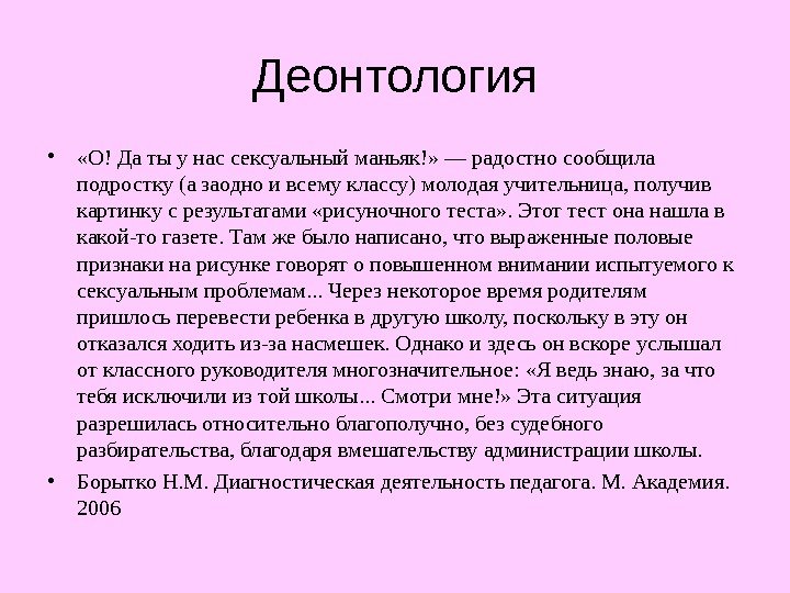 Деонтология •  «О! Да ты у нас сексуальный маньяк!» — радостно сообщила подростку