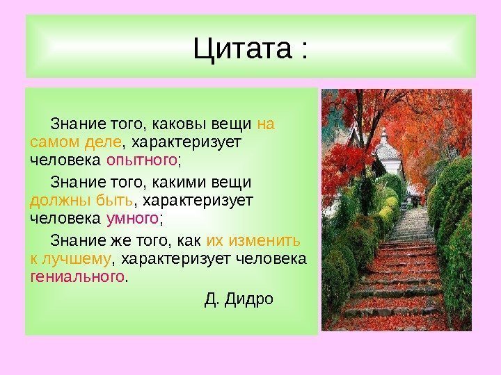 Цитата : Знание того, каковы вещи на самом деле , характеризует человека опытного ;