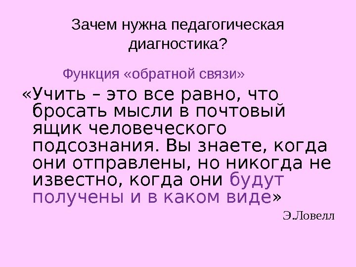 Зачем нужна педагогическая диагностика?    Функция «обратной связи»  «Учить – это