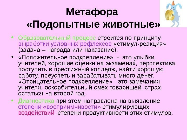 Метафора  «Подопытные животные»  • Образовательный процесс строится по принципу выработки условных рефлексов