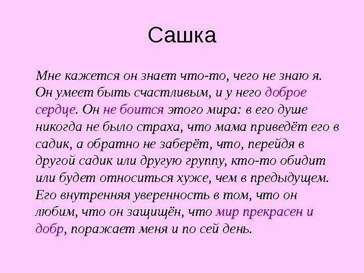 Сашка Мне кажется он знает что-то, чего не знаю я.  Он умеет быть