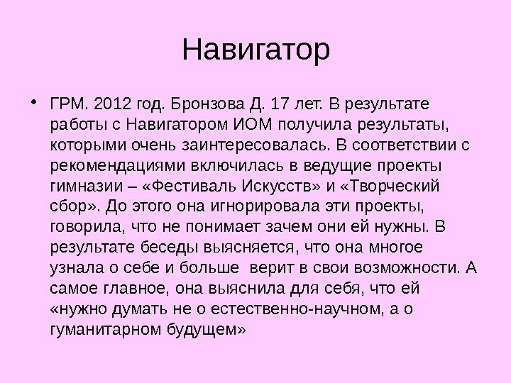 Навигатор • ГРМ. 2012 год. Бронзова Д. 17 лет. В результате работы с Навигатором