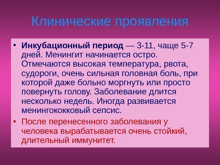 Инкубационный период у взрослых. Инкубац период менингококковой инфекции. Менингококковый менингит инкубационный период. Менингококковая инфекция Инк.