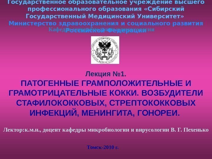   Государственное образовательное учреждение высшего профессионального образования «Сибирский Государственный Медицинский Университет»  Министерство