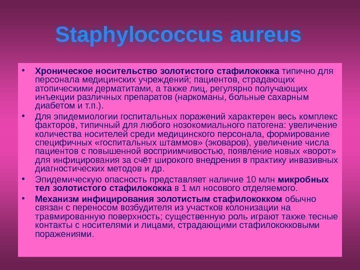   Staphylococcus aureus • Хроническое носительство золотистого стафилококка типично для персонала медицинских учреждений;