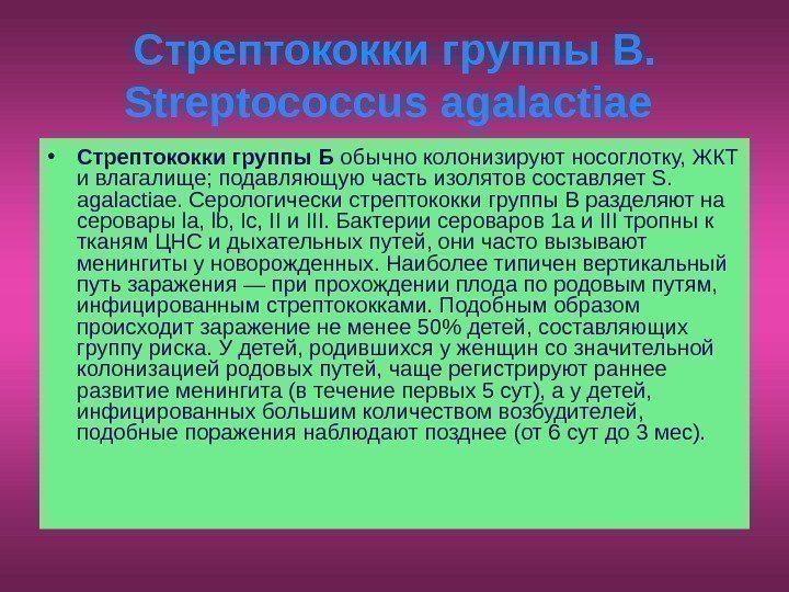   Стрептококки группы В.  Streptococcus agalactiae  • Стрептококки группы Б обычно