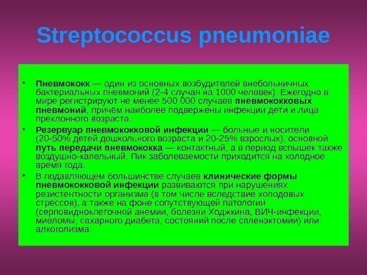   Streptococcus pneumoniae • Пневмококк — один из основных возбудителей внебольничных бактериальных пневмоний