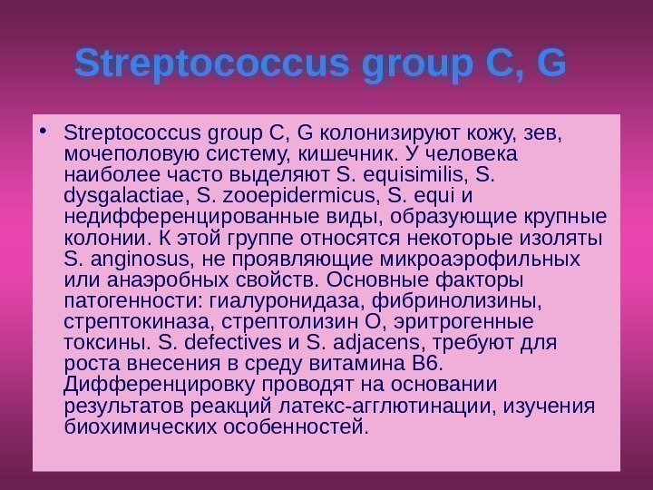   Streptococcus group С, G  • Streptococcus group С, G колонизируют кожу,