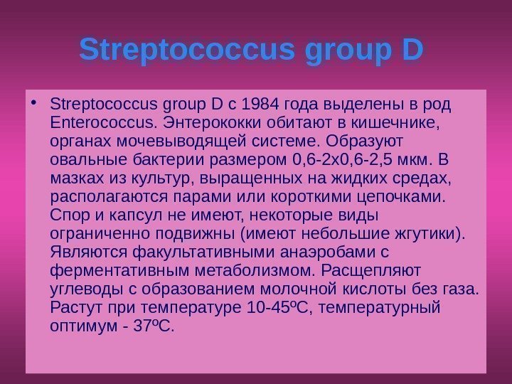   Streptococcus group D  • Streptococcus group D с 1984 года выделены
