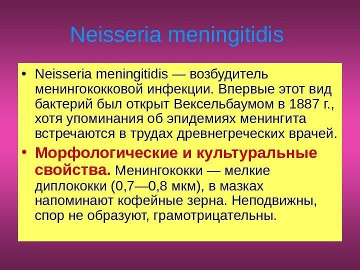   Neisseria meningitidis  • Neisseria meningitidis — возбудитель менингококковой инфекции. Впервые этот
