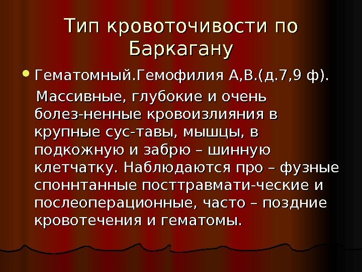 Тип кровоточивости по Баркагану Гематомный. Гемофилия А, В. (д. 7, 9 ф).  