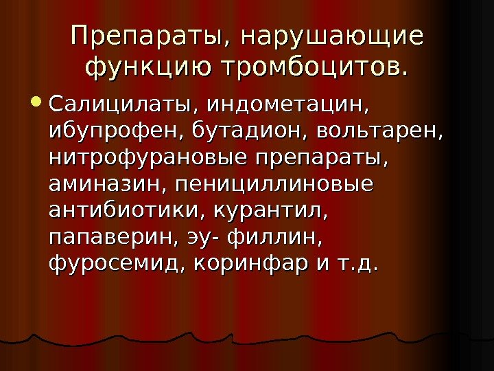 Препараты, нарушающие функцию тромбоцитов.  Салицилаты, индометацин,  ибупрофен, бутадион, вольтарен,  нитрофурановые препараты,