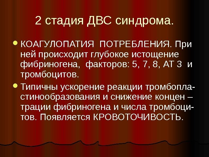 2 стадия ДВС синдрома.  КОАГУЛОПАТИЯ ПОТРЕБЛЕНИЯ. При ней происходит глубокое истощение фибриногена, 