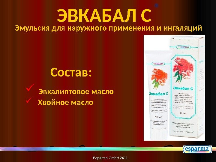 Esparma Gmb. H 2011 ЭВКАБАЛ C  ® Состав: Эвкалиптовое масло  Хвойное масло.