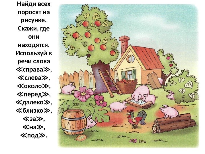 Найди всех поросят на рисунке. Скажи, где они находятся. Используй в речи слова справа