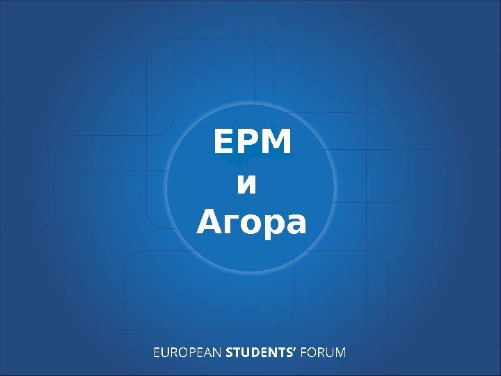 EUROPEAN STUDENTS’ FORUMЕРМ и Агора 