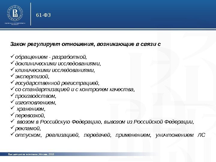 Высшая школа экономики, Москва, 2016 61 -ФЗ Закон регулирует отношения, возникающие в связи с