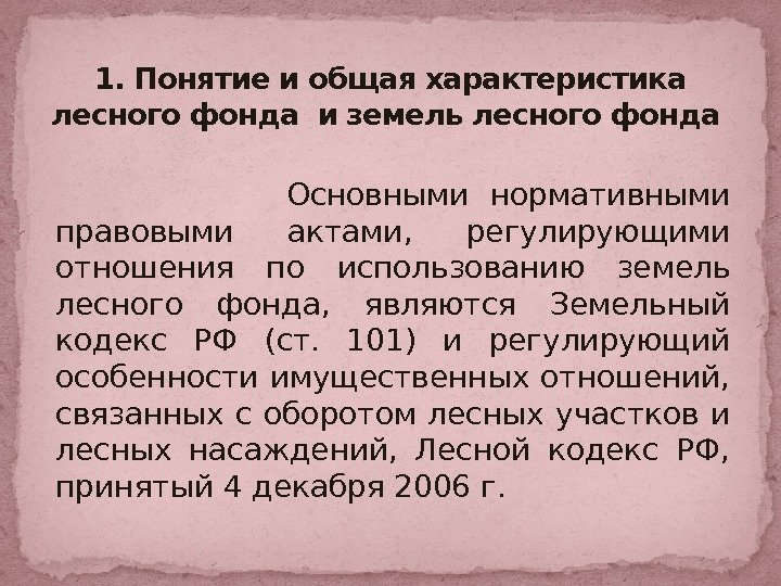     Основными нормативными правовыми актами,  регулирующими отношения по использованию земель