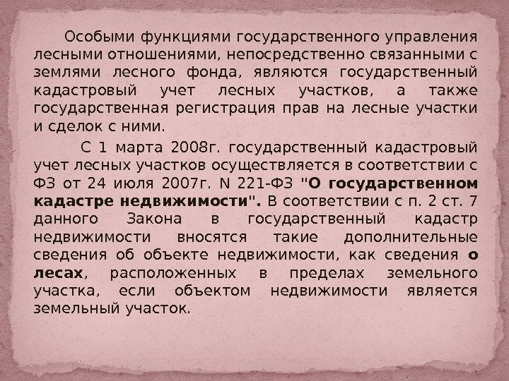    Особыми функциями государственного управления лесными отношениями, непосредственно связанными с землями лесного