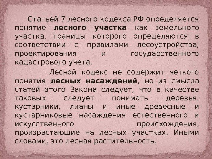    Статьей 7 лесного кодекса РФ определяется понятие лесного участка как земельного