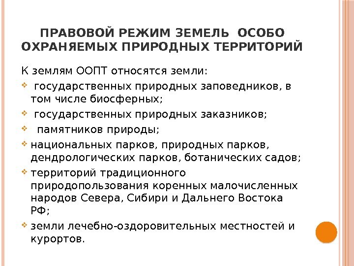 ПРАВОВОЙ РЕЖИМ ЗЕМЕЛЬ  ОСОБО ОХРАНЯЕМЫХ ПРИРОДНЫХ ТЕРРИТОРИЙ К землям ООПТ относятся земли: государственных