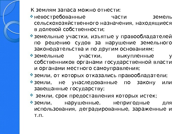 К землям запаса относятся земли. Что относится к землям запаса. Земли запаса находятся в собственности. Земли запаса пример. Какие земли относятся к землям запаса.