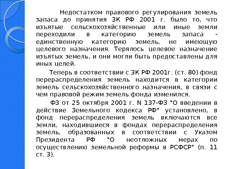     Недостатком правового регулирования земель запаса до принятия ЗК РФ 2001