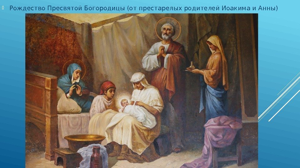  Рождество Пресвятой Богородицы (от престарелых родителей Иоакима и Анны) 