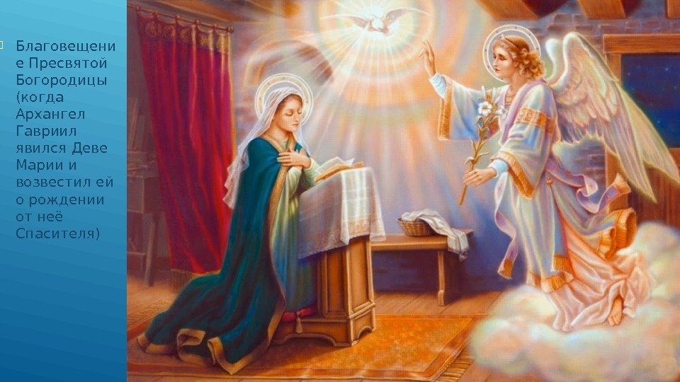  Благовещени е Пресвятой Богородицы (когда Архангел Гавриил явился Деве Марии и возвестил ей