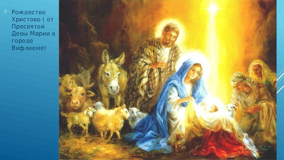  Рождество Христово ( от Пресвятой Девы Марии в городе Вифлиеме) 