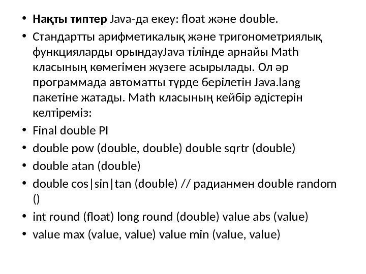  • Нақты типтер Java-да екеу: float  және  double.  • Стандартты