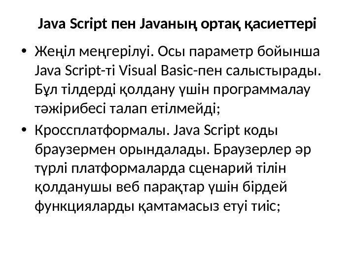 Java Script пен Javaның ортақ қасиеттері • Жеңіл меңгерілуі. Осы параметр бойынша Java Script-ті