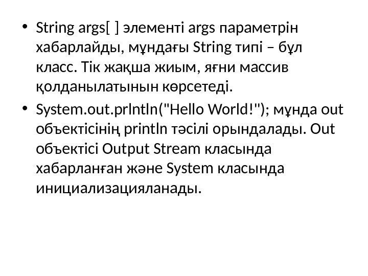  • String args[ ] элементі args параметрін хабарлайды, мұндағы String типі – бұл