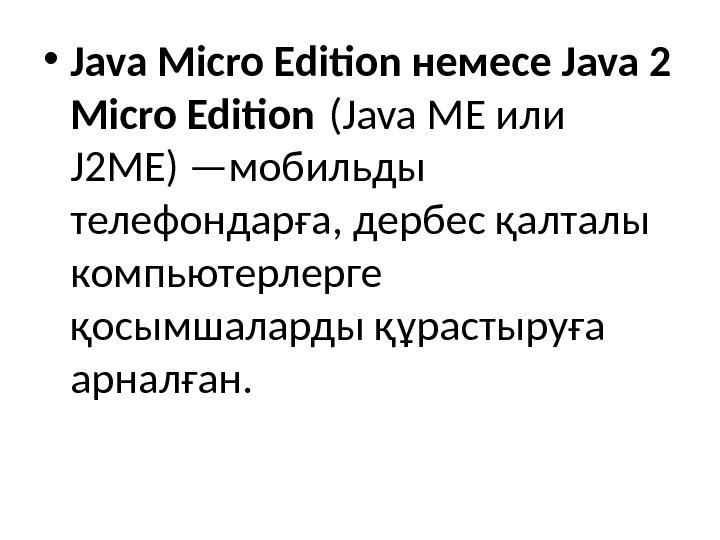  • Java Micro Edition немесе Java 2 Micro Edition (Java ME или J
