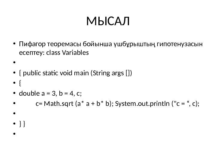 МЫСАЛ • Пифагор теоремасы бойынша үшбұрыштың гипотенузасын есептеу: class Variables •  • {
