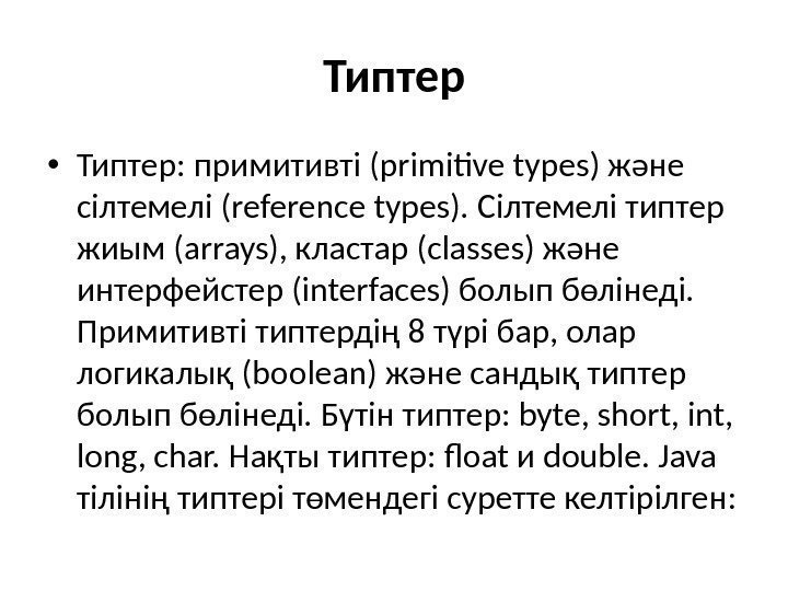 Типтер • Типтер: примитивті (primitive types) және сілтемелі (reference types). Сілтемелі типтер жиым (arrays),