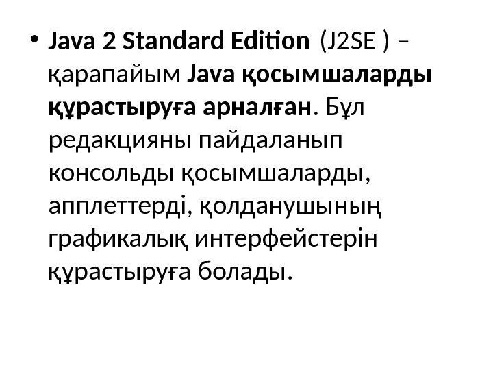  • Java 2 Standard Edition (J 2 SE ) – қарапайым Java қосымшаларды