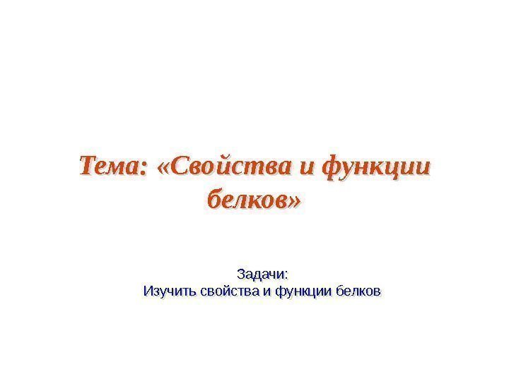 Тема:  «Свойства и функции белков» Задачи: Изучить свойства и функции белков 01 1402