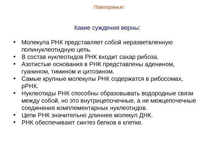 Какие суждения верны:  • Молекула РНК представляет собой неразветвленную полинуклеотидную цепь.  •